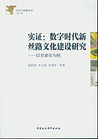 实证：数字时代新丝路文化建设研究 以甘肃省为例