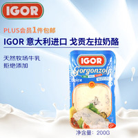 IGOR 戈贡左拉奶酪200g 意大利进口 天然蓝纹奶酪 早餐沙拉 披萨材料