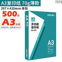 deli 得力 A3复印纸大张打印纸a3纸双面白纸70g草稿纸单包500张80克工程绘图画画纯白色超大白纸办公用品整箱批发