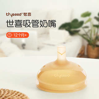 88VIP：thyseed 世喜 吸管奶嘴吸管杯吸管奶瓶配件宽口径替换嘴2只装