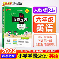 24秋季小学学霸速记 英语 六年级 上册 人教版 24秋季 pass绿卡图书 新增红膜方便自测 知识点速查速记全彩 含教材习题答案