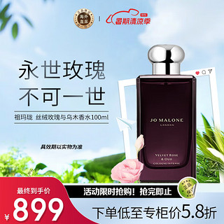 JO MALONE LONDON 祖·玛珑 祖玛珑（jomalone）丝绒玫瑰与乌木香水馥郁典藏版100ML七夕情人节礼物效期至26年4月