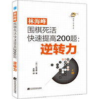 辽宁科学技术出版社 林海峰围棋死活快速提高200题:逆转力 (日)林海峰 著 苏甦 译 文教 文轩网