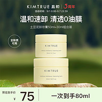 KIMTRUE 且初 豆泥卸妆膏80ml