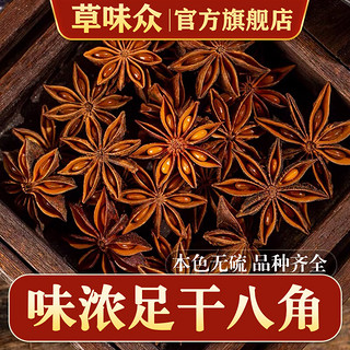 草味众 足干大红八角广西无硫大红大料茴香新货香叶花椒桂皮香料调料大全 足干八角50克