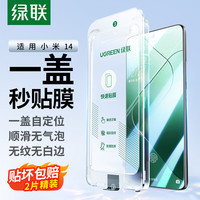 绿联（UGREEN）适用小米14钢化膜 盖式无尘仓秒贴手机膜 无开孔全屏覆盖超薄高清无黑边 防摔防指纹屏幕保护2套