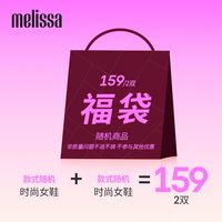 Melissa梅丽莎【惊喜福袋盲盒】成人中童小童盲盒女凉单拖鞋