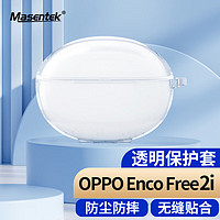 MasentEk 美讯 耳机保护套壳 适用OPPO Enco Free2i蓝牙耳机3/pro/x/free TPU充电仓收纳盒硅胶软配件防摔 透明色 适用OPPO Enco Free 2i - 透明