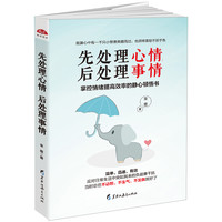 《先处理心情，后处理事情》掌控情绪提高效率的静心顿悟书
