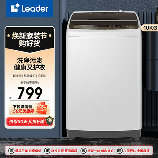 今日必买：Haier 海尔 Leader 海尔出品 10公斤 大容量 全自动波轮洗衣机 预约 智能自编程 羊毛洗 @B100Z957