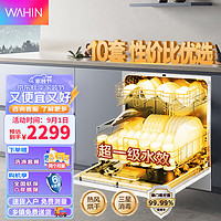 WAHIN 华凌 洗碗机 嵌入式 家用10套 Vie6pro