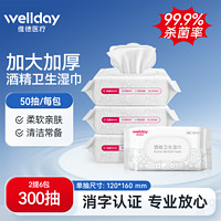 88VIP：WELLDAY 维德 医疗酒精卫生湿巾家用清洁消毒杀菌加厚大尺寸除菌抑菌300抽