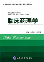 临床药理学（供基础、临床、预防、口腔医学类专业用）/全国高等医学院校教材