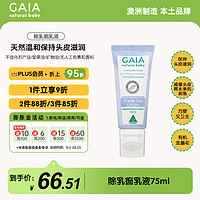 GAIA NATURAL BABY澳洲进口 除乳痂乳液75mL/瓶婴童护肤澳洲进口