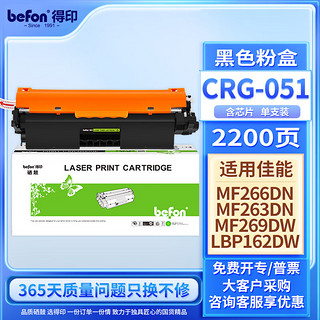 befon 得印 CRG-051黑色粉盒(适用佳能 iC MF269dw/266dn/263dn/LBP162DW/LBP161DN)