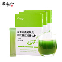 张太和 大麦若叶青汁粉大麦苗酵素 益生元燕麦麸皮羽衣甘蓝青汁粉膳食纤维代餐粉 益生元燕麦麸皮羽衣甘蓝3g*10包/盒*3盒