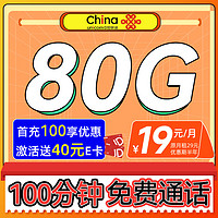 UNICOM 中国联通 消愁卡 半年19元月租（80G高速流量+100分钟）