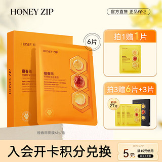 HONEY ZIP 橙春雨视黄醇紧肤面膜6片 保湿补水A醇乳液紧致肌肤  橙春雨6片