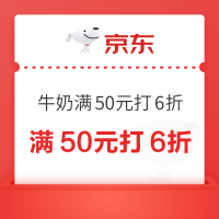 牛奶满50元打6折优惠券