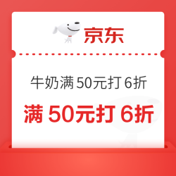 牛奶满50元打6折优惠券