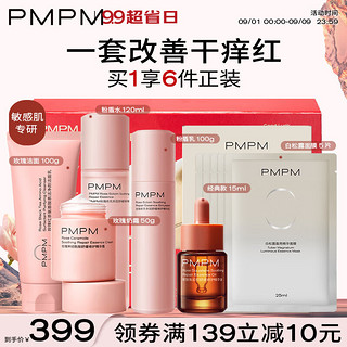 PMPM 千叶玫瑰粉盾水乳洁霜精华油套装舒缓敏感肌保湿修护屏障 水乳洁霜精华