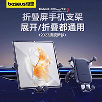 百亿补贴：BASEUS 倍思 折叠屏专用手机车载支架2024新款汽车出风口导航车用大屏固定