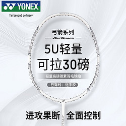 YONEX 尤尼克斯 羽毛球拍全碳素精准控球高磅弓箭ARC8白色已穿26磅附手胶