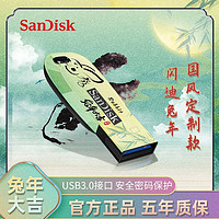 百亿补贴：SanDisk 闪迪 u盘闪迪兔年大吉32G手机电脑两用usb3.0加密64GB车载学生优盘128G