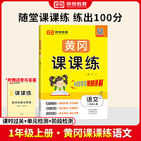 2024黄冈课课练一 二年级三年级四年级五六年级下册上册语文数学英语试卷同步训练人教北师随堂练习测试卷 一课一练同步练习册荣恒