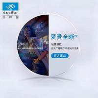 essilor 依视路 24年新款爱赞全晰1.60钻晶膜致现片2片+送依视路原厂加工