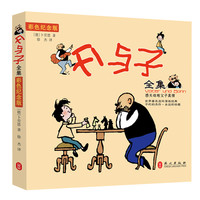 《父与子》全集（彩色纪念版）