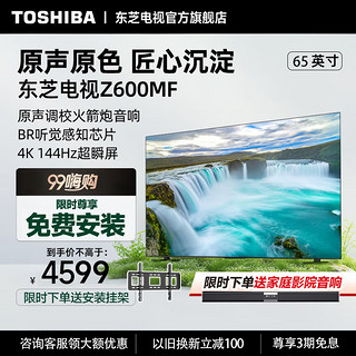 TOSHIBA 东芝 65Z600MF 65英寸144Hz高分区超薄巨幕大屏 4K