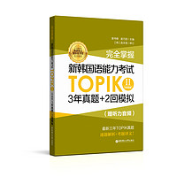 完全掌握.新韩国语能力考试TOPIKII3年真题+2回模拟