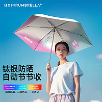 RUMBRELLA 日全时 三折全自动伞钛银胶遮太阳防晒防紫外线女士便携晴雨伞两用