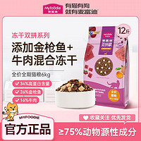 百亿补贴：Myfoodie 麦富迪 猫粮12斤冻干双拼高蛋白全价天然营养成幼猫全猫种通用主粮