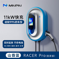 MAIPAI 麦湃 RACER PRO系列 汽车充电桩 山昏蓝 11kw