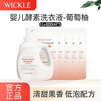 WICKLE 新品洗衣液葡萄柚留香新生婴儿宝宝专用酵素抑菌去污渍袋装