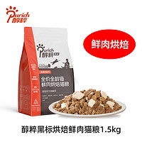 PURICH 醇粹 黑标烘焙猫粮无谷冻干鲜肉猫粮低温烘焙英短美短猫粮干粮 低温烘焙猫粮