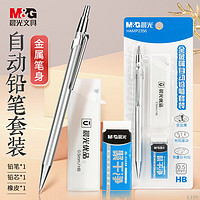 【开学季】晨光(M&G)文具0.5mm/HB全金属自动铅笔套装（自动铅笔＋聚干净橡皮 20支铅芯）考试办公书写可用HAMP2356