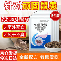 乐肖鼠 老鼠药灭大小老鼠家用耗子高效捕鼠颗粒窝杀鼠剂神器5包
