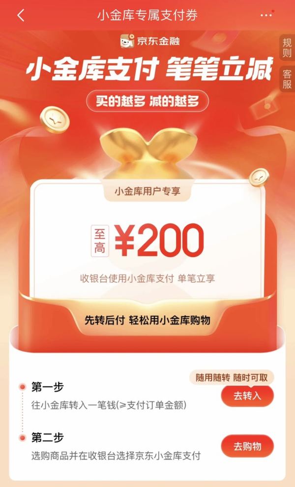 京东金融 小金库支付 笔笔立减至高200元