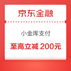 京东金融 小金库支付 笔笔立减至高200元
