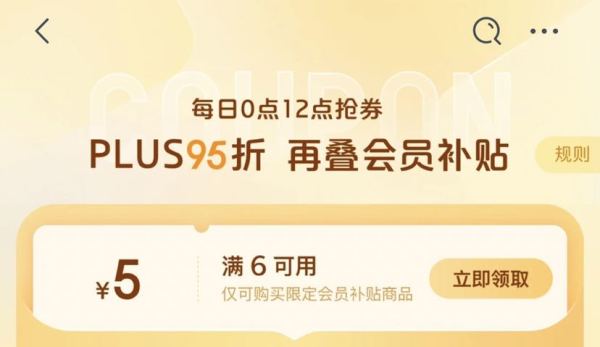京东 PLUS会员补贴 领满6-5元券