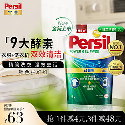 Persil 宝莹 进口洗衣液9大酵素1.5L自然清香99%除菌除螨长效抑菌强效去污护色