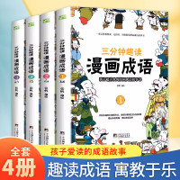 《漫画成语 三分钟趣读漫画成语》(全4册)