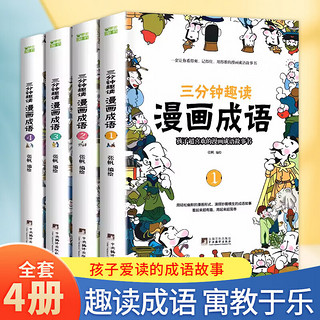 京东百亿补贴：《漫画成语 三分钟趣读漫画成语》（全4册）