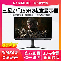 SAMSUNG 三星 27英寸高清165Hz 电竞游戏显示器升降旋转电脑屏幕S27AG322NC