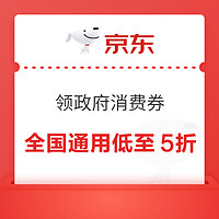 京东 领政府消费券 全国通用低至5折