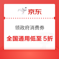 京东 领政府消费券 蓉品出川消费券至高立减200元