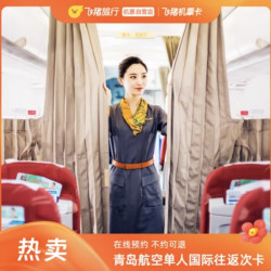 含税700+往返首尔，中秋可用！青岛航空 青岛=韩国首尔经济舱往返机票卡